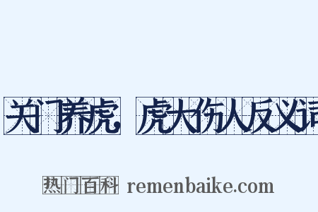 关门养虎，虎大伤人反义词是什么意思的图片